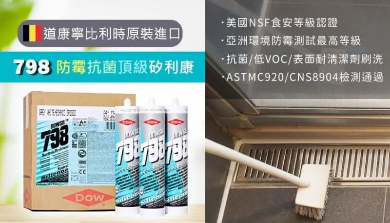 DOWSIL™ 798高性能抗菌防霉專用密封膠